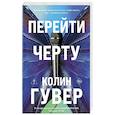 russische bücher: Колин Гувер - Перейти черту (#2)