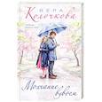 russische bücher: Вера Колочкова - Молчание вдвоем