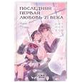 russische bücher: Ким Ппан - Последняя первая любовь 21 века