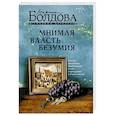 russische bücher: Болдова М.В. - Мнимая власть безумия