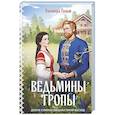russische bücher: Элеонора Гильм - Ведьмины тропы (Женская сага #5)