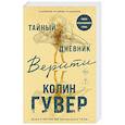 russische bücher: Колин Гувер - Тайный дневник Верити