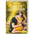 russische bücher: Сью Н. - Зажги мое сердце