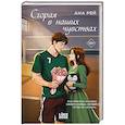 russische bücher: Ана Рей - Сгорая в наших чувствах (#1)