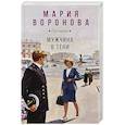 russische bücher: Мария Воронова - Мужчина в тени (Будни судьи Ирины Поляковой #15)
