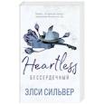 russische bücher: Элси Сильвер - Бессердечный (#2)