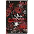 russische bücher: Сара Адам - Танец с дьяволом. Расплата