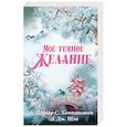 russische bücher: Хантингтон П., Шэн Л. - Мое темное желание