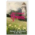 russische bücher: Хантингтон П., Шэн Л. - Мой темный принц