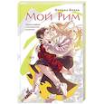 russische bücher: Верона Виера - Мой Рим