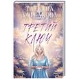 russische bücher: Татьяна Корсакова - Третий ключ
