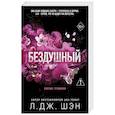 russische bücher: Л. Дж. Шэн - Святые грешники. Бездушный (#1) (новое оформление)
