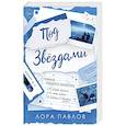 russische bücher: Лора Павлов - Под звездами (#2)