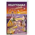 russische bücher: Бетти Коррелло - Нешуточная любовь