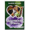 russische bücher: Боумен В. - Соблазнительная скромница