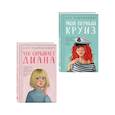 russische bücher: Ася Лавринович - Комплект 2-х книг: Что скрывает Диана + Мой первый круиз