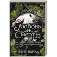 russische bücher: Вайлд Э. - Любовь и смерть