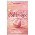 russische bücher: Мария Хайт - Ты — мой главный соперник
