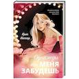 russische bücher: Каспар К. - Однажды ты меня забудешь