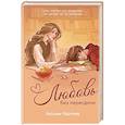 russische bücher: Аксинья Карпова - Любовь без пересдачи
