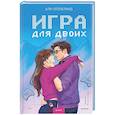 russische bücher:  - Игра для двоих