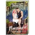 russische bücher: Эмилия Грин - Пташки