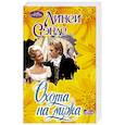 russische bücher: Сэндс Л. - Охота на мужа
