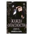 russische bücher: Мишель Херд - Жажда опасности (#2)