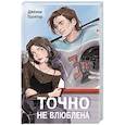 russische bücher: Дженни Проктор - Точно не влюблена (#1)