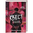 russische bücher: Наталья Шагаева - Квест. Сердце хищника