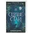 russische bücher: Мариана Запата - Сердце стаи