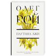 russische bücher: Олег Рой - Паутина лжи