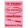 russische bücher: Рид В. - Я тоже» не значит «люблю»