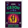 russische bücher: Бринн Уивер - Сезон отпусков (Убойные сезоны #1)