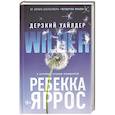 russische bücher: Яррос Р. - Дерзкий Уайлдер