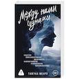 russische bücher: Менро Т. - Между нами цунами