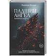 russische bücher: Фельде Р. - Падший ангел. Воскресшая из пепла