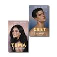 russische bücher: Селина Аллен - Комплект из 2-х книг Селины Аллен: Тьма в его сердце + Свет в ее глазах
