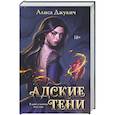 russische bücher: Алиса Джукич - Адские Тени (Инферно #1)