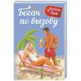 russische bücher: Лав А. - Богач по вызову
