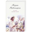 russische bücher: Мария Метлицкая - В тихом городке у моря
