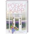 russische bücher: Карр Робин - Спасение в любви