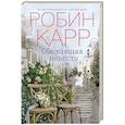 russische bücher: Карр Робин - Сбежавшая невеста