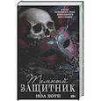 russische bücher: Хоуп Н. - Темный защитник