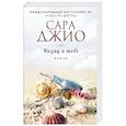 russische bücher: Сара Джио - Назад к тебе