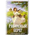 russische bücher: Элеонора Гильм - Рябиновый берег (Женская сага #6)