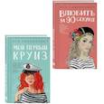 russische bücher: Ася Лавринович - Комплект 2-х книг. Влюбить за 90 секунд + Мой первый круиз