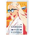 russische bücher: Ана Шерри - Я подарю тебе крылья. Книга 6. Сквозь облака к сердцу. Книга 2