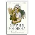 russische bücher: Мария Воронова - Сестра молчания (Путь медицинской сестры #3)