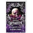 russische bücher: Кайли Смит - Энчантра. Тринадцать клятв (Жестокие игры #2)
